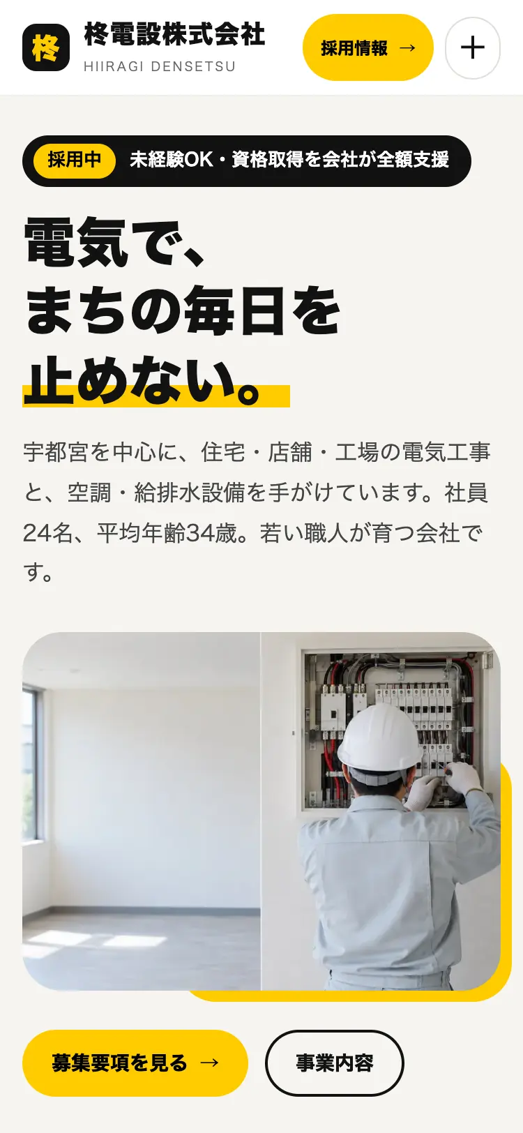 電気・設備の会社「柊電設」