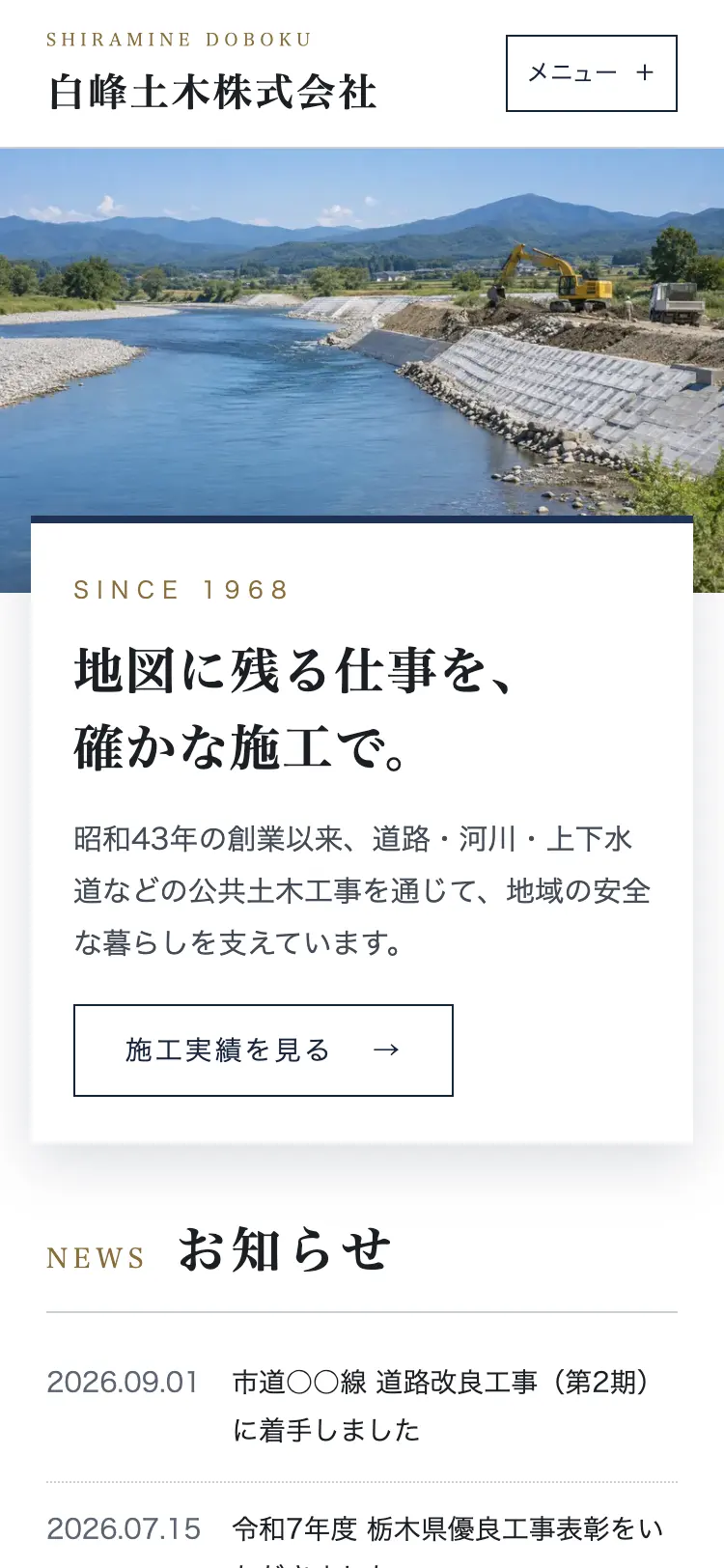 土木・公共工事の会社「白峰土木」