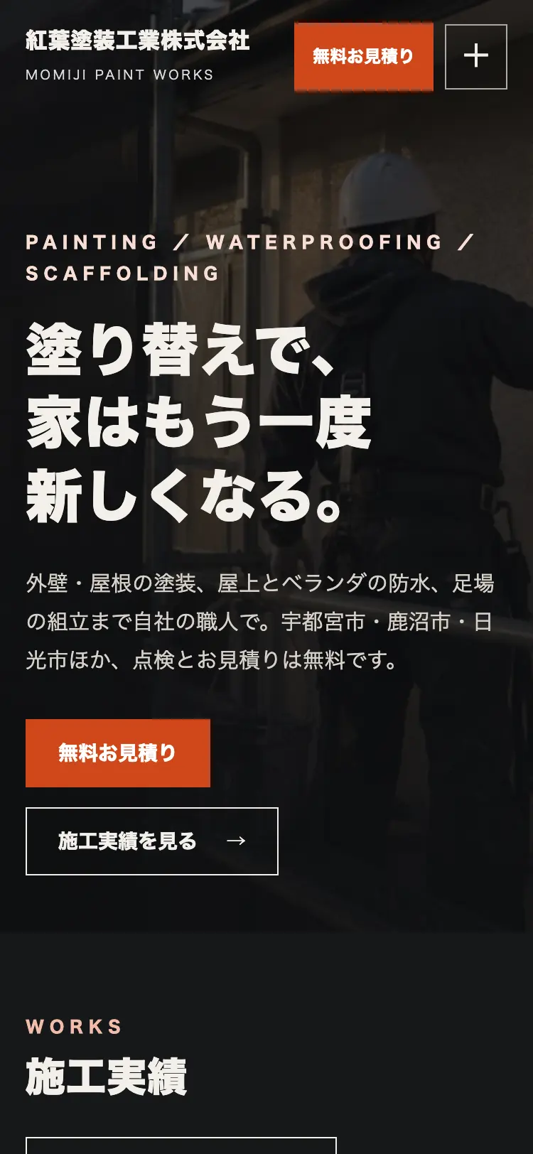 塗装・防水・とびの会社「紅葉塗装工業」