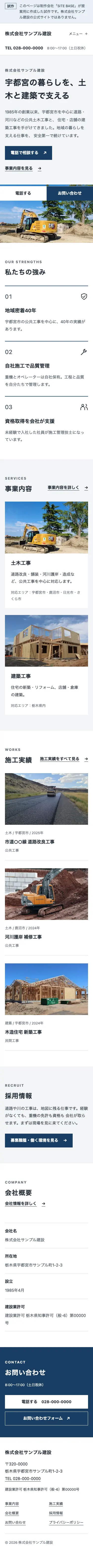 土木・建築会社のデモサイト「サンプル建設」